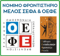 Νόμιμο Φροντιστήριο - Μέλος ΣΕΦΑ & ΟΕΦΕ