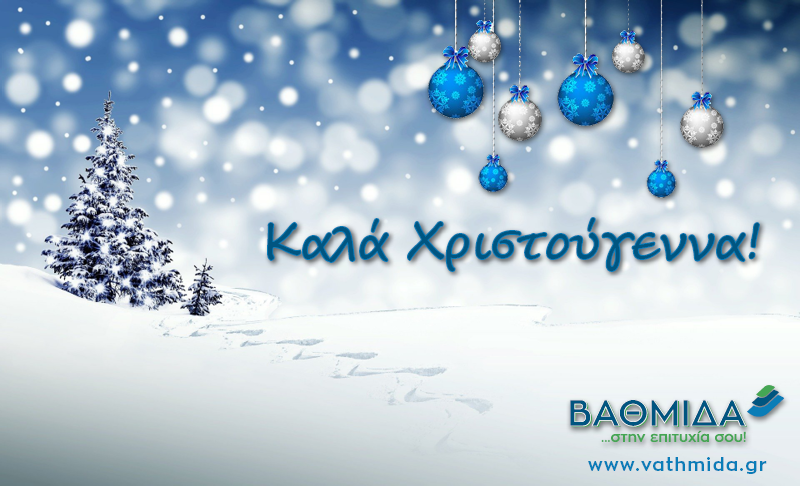 Καλά Χριστούγεννα!